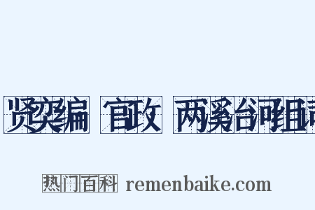 贤奕编·官政·两溪治河组词是什么意思的图片